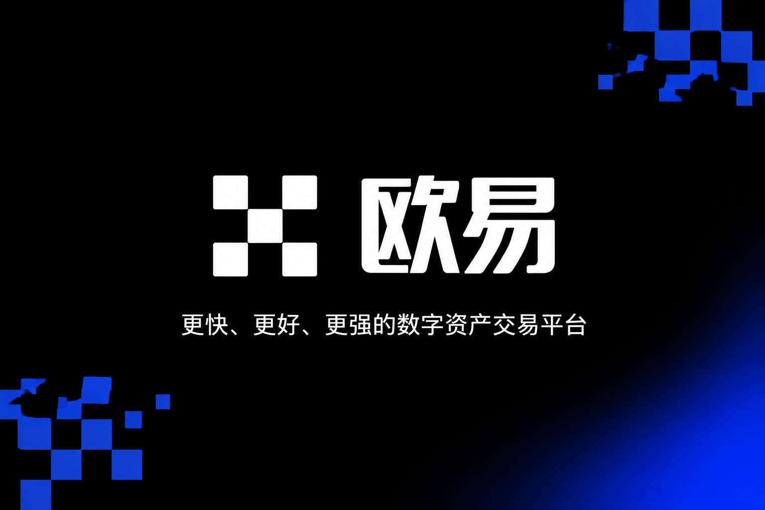 下载欧交易所最新appAPP交易界面